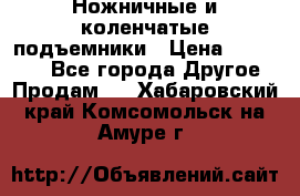 Ножничные и коленчатые подъемники › Цена ­ 300 000 - Все города Другое » Продам   . Хабаровский край,Комсомольск-на-Амуре г.